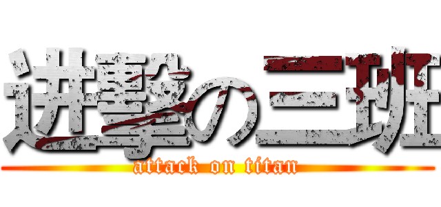 进擊の三班 (attack on titan)