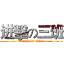 进擊の三班 (attack on titan)