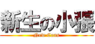 新生の小張 (New Cons)