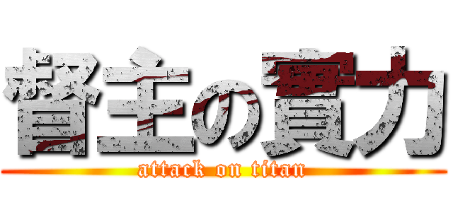 督主の實力 (attack on titan)