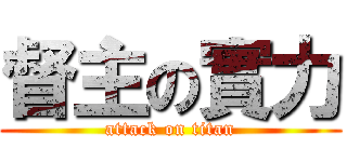 督主の實力 (attack on titan)
