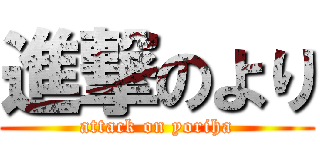進撃のより (attack on yoriha)