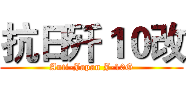 抗日歼１０改 (Anti-Japan J-10G)