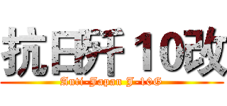 抗日歼１０改 (Anti-Japan J-10G)