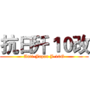 抗日歼１０改 (Anti-Japan J-10G)