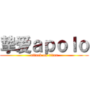 挚爱ａｐｏｌｏ (attack on titan)