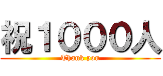 祝１０００人 (Thank you)