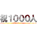 祝１０００人 (Thank you)