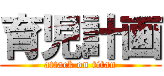 育児計画 (attack on titan)