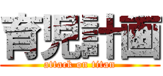 育児計画 (attack on titan)