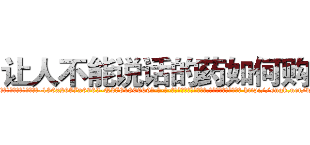 让人不能说话的药如何购买 (让人不能说话的药如何购买【电-186x2687x6963-Q278180069元-吉-药-业】我们做的是长期生意,靠的是老客户长期支持 http://sngk.net/wYwJJN
)