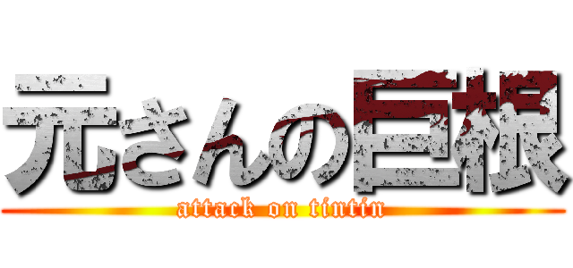 元さんの巨根 (attack on tintin)