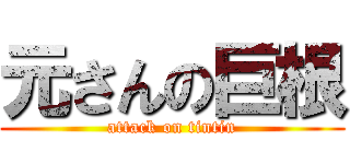 元さんの巨根 (attack on tintin)