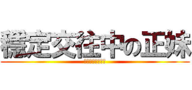 穩定交往中の正妹 (穩定交往中の正妹)