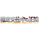 穩定交往中の正妹 (穩定交往中の正妹)