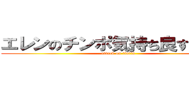 エレンのチンポ気持ち良すぎでしょ (attack on tintin)