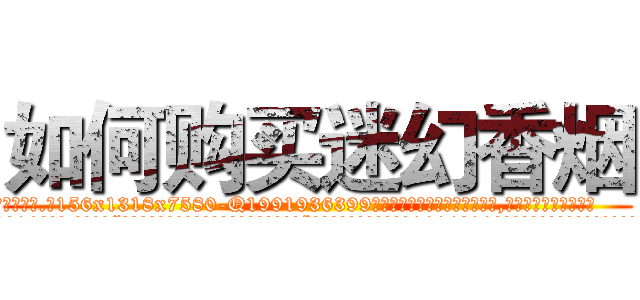 如何购买迷幻香烟 (如何购买迷幻香烟【电.话156x1318x7580-Q1991936399鑫宏药业】我们做的是长期生意,靠的是老客户长期支持
参考消息网2月20日报道 韩媒称，“剩女多、离婚率高的城市，房价一定会上涨。”这是中国经济学家金岩石2016年12月参加在上海举行的房地产相关论坛时说的话。
)