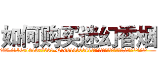 如何购买迷幻香烟 (如何购买迷幻香烟【电.话156x1318x7580-Q1991936399鑫宏药业】我们做的是长期生意,靠的是老客户长期支持
参考消息网2月20日报道 韩媒称，“剩女多、离婚率高的城市，房价一定会上涨。”这是中国经济学家金岩石2016年12月参加在上海举行的房地产相关论坛时说的话。
)