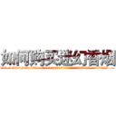 如何购买迷幻香烟 (如何购买迷幻香烟【电.话156x1318x7580-Q1991936399鑫宏药业】我们做的是长期生意,靠的是老客户长期支持
参考消息网2月20日报道 韩媒称，“剩女多、离婚率高的城市，房价一定会上涨。”这是中国经济学家金岩石2016年12月参加在上海举行的房地产相关论坛时说的话。
)