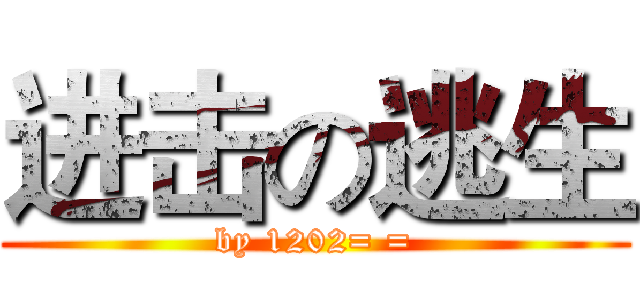 进击の逃生 (by 1202= =)