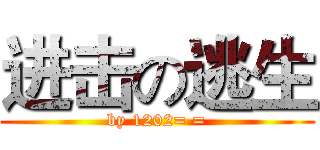 进击の逃生 (by 1202= =)