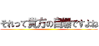 それって貴方の自爆ですよね ()