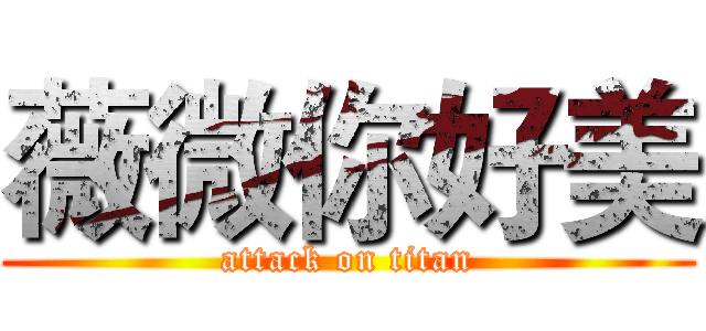 薇微你好美 (attack on titan)