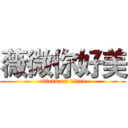 薇微你好美 (attack on titan)