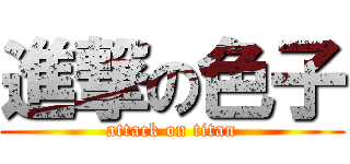 進撃の色子 (attack on titan)