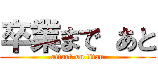 卒業まで あと (attack on titan)