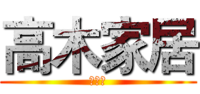 高木家居 (专营店)