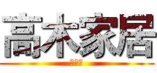 高木家居 (专营店)