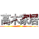 高木家居 (专营店)