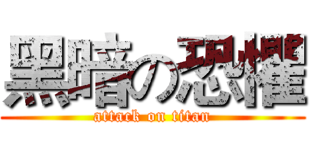 黑暗の恐懼 (attack on titan)