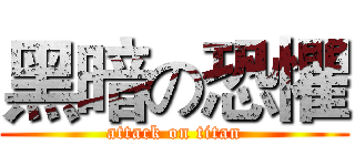 黑暗の恐懼 (attack on titan)