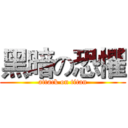黑暗の恐懼 (attack on titan)
