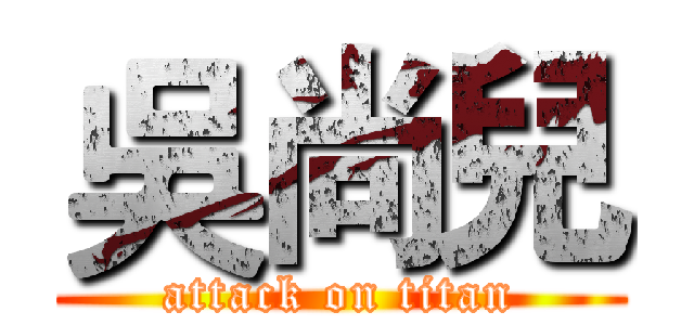 吳尚兒 (attack on titan)