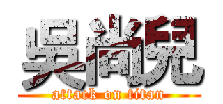 吳尚兒 (attack on titan)