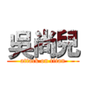 吳尚兒 (attack on titan)