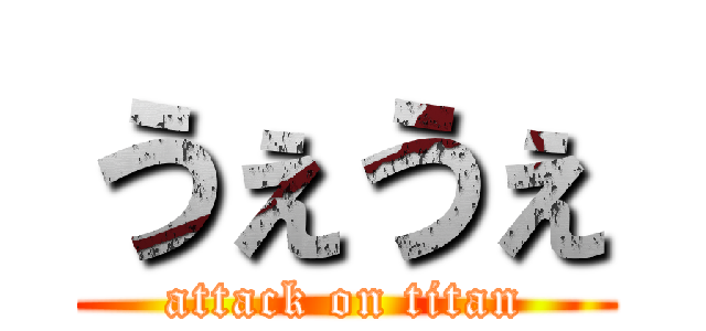うぇうぇ (attack on titan)