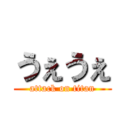 うぇうぇ (attack on titan)