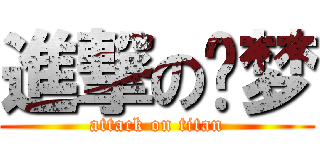 進撃の噩梦 (attack on titan)