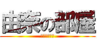 由奈の部屋 (立ち入り禁止)