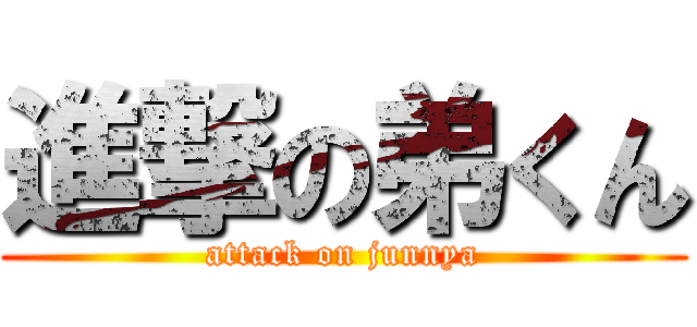進撃の弟くん (attack on junnya)