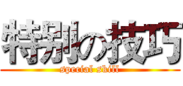 特别の技巧 (special skill)