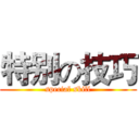 特别の技巧 (special skill)
