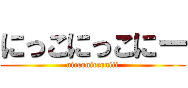 にっこにっこにー (nicconicconiii)