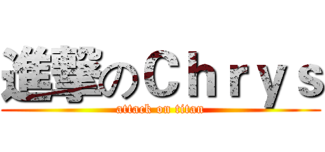 進撃のＣｈｒｙｓ (attack on titan)