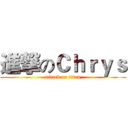 進撃のＣｈｒｙｓ (attack on titan)