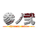 参ノ弐 (three no roku)